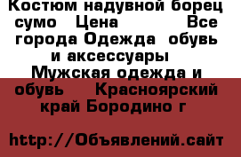 Костюм надувной борец сумо › Цена ­ 1 999 - Все города Одежда, обувь и аксессуары » Мужская одежда и обувь   . Красноярский край,Бородино г.